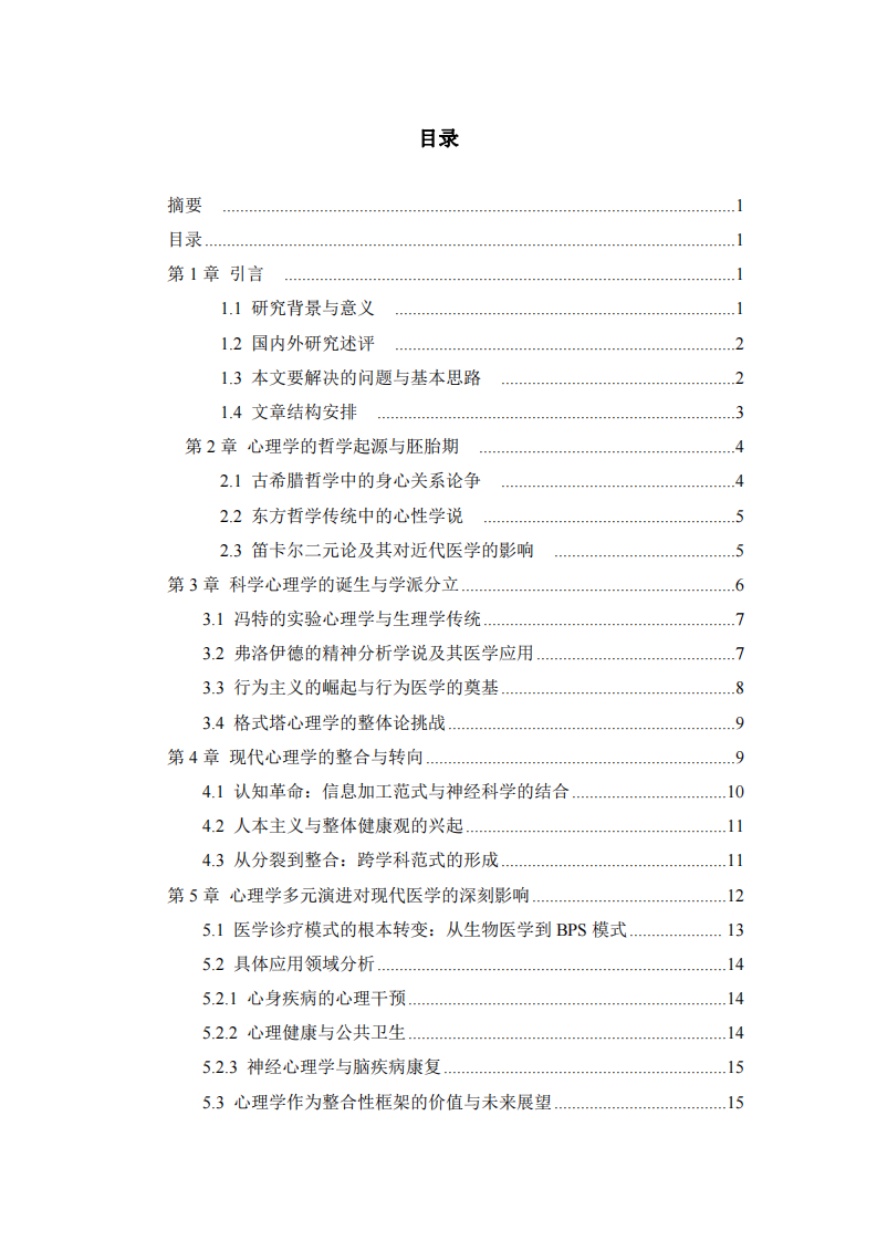心理學(xué)體系與歷史的多元演進(jìn)：從哲學(xué)思辨到科學(xué)整合-第3頁(yè)-縮略圖