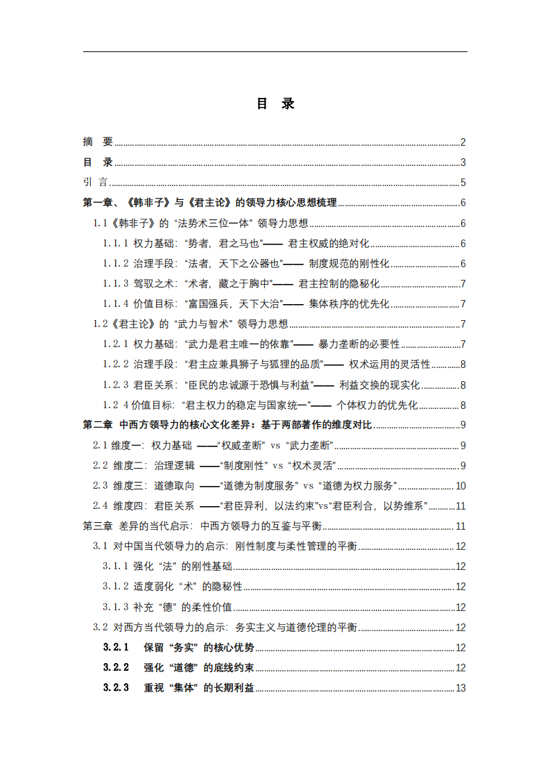 從《韓非子》與《君主論》看中西方領(lǐng)導(dǎo)力的核心文化差異-第3頁-縮略圖