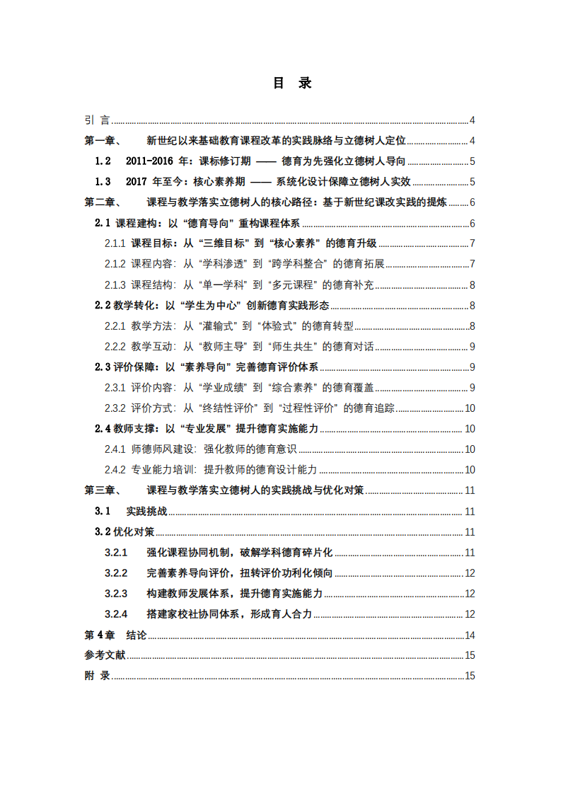 新世紀(jì)以來我國基礎(chǔ)教育課程改革實(shí)踐中課程與教學(xué)落實(shí)立德樹人根本任務(wù)的研究-第3頁-縮略圖