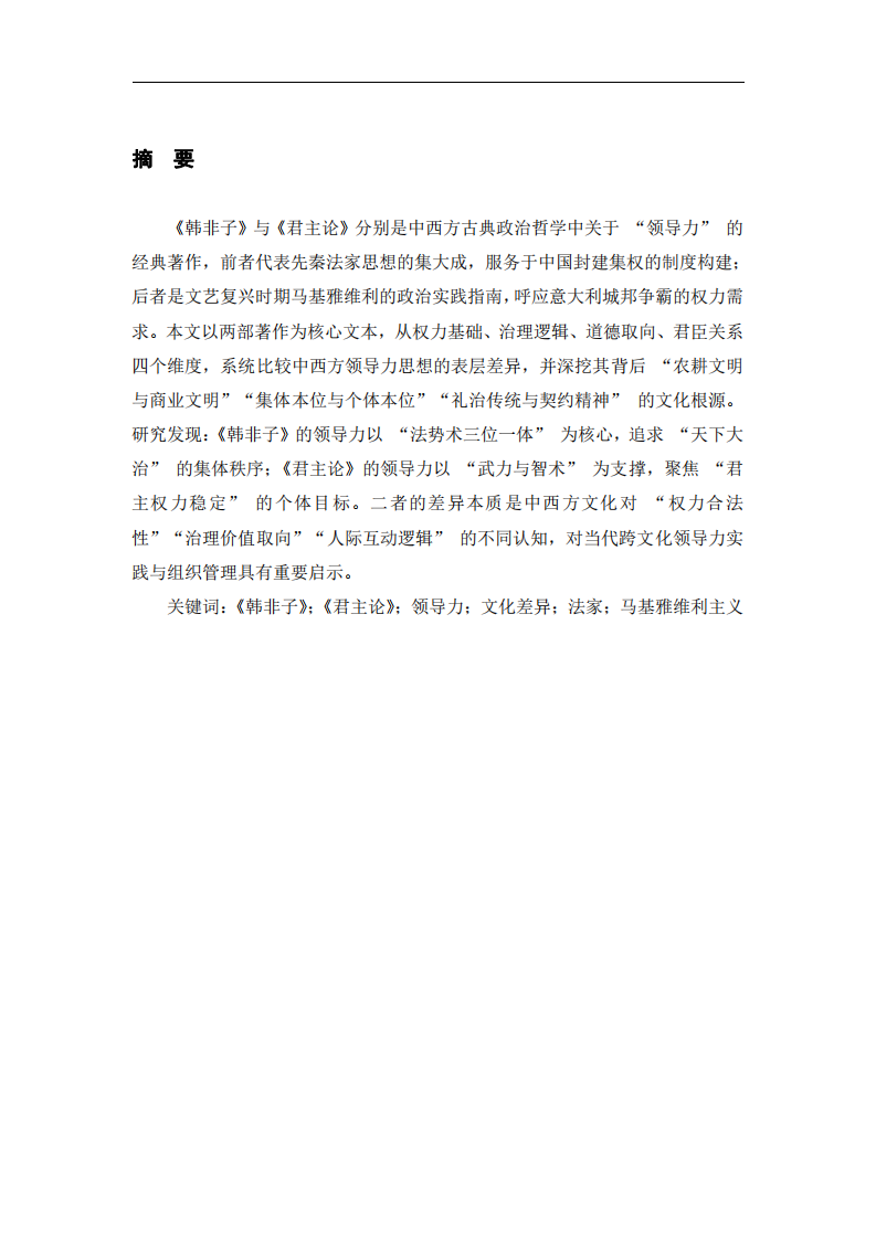 從《韓非子》與《君主論》看中西方領(lǐng)導(dǎo)力的核心文化差異-第2頁-縮略圖