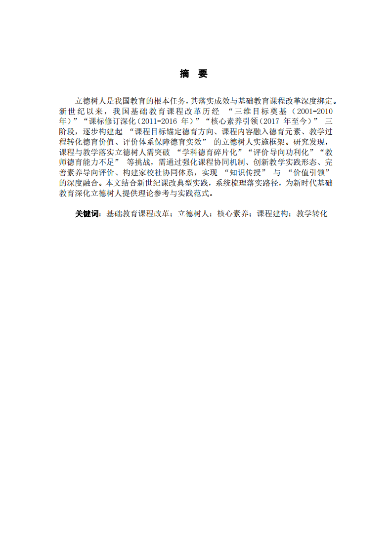 新世紀(jì)以來我國基礎(chǔ)教育課程改革實(shí)踐中課程與教學(xué)落實(shí)立德樹人根本任務(wù)的研究-第2頁-縮略圖