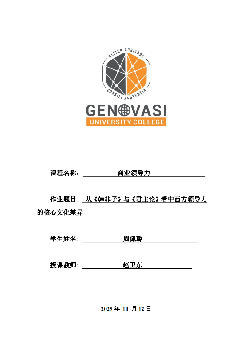 從《韓非子》與《君主論》看中西方領(lǐng)導(dǎo)力的核心文化差異-第1頁-縮略圖