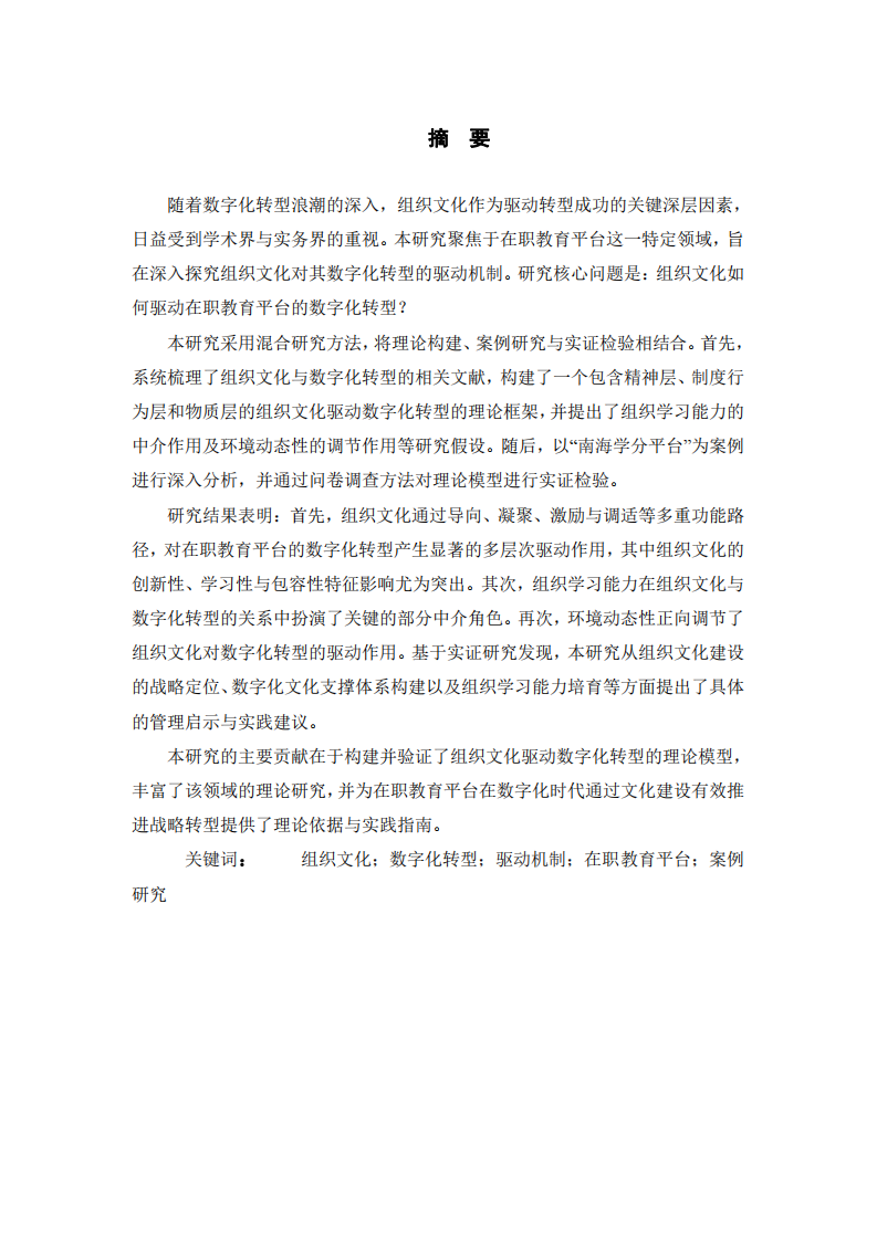 組織文化對員工學(xué)習(xí)動力的影響研究——以在職教育平臺為例-第2頁-縮略圖
