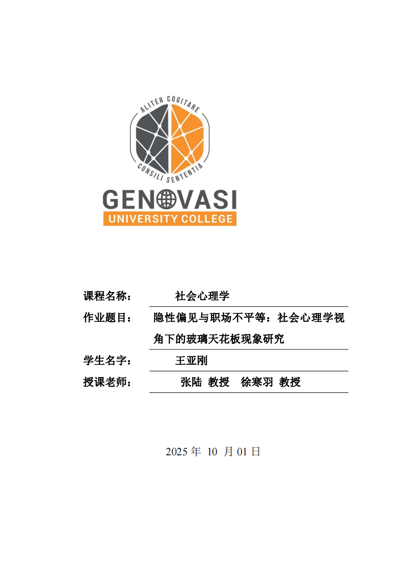隱性偏見與職場不平等：社會心理學(xué)視角下的玻璃天花板現(xiàn)象研究-第1頁-縮略圖