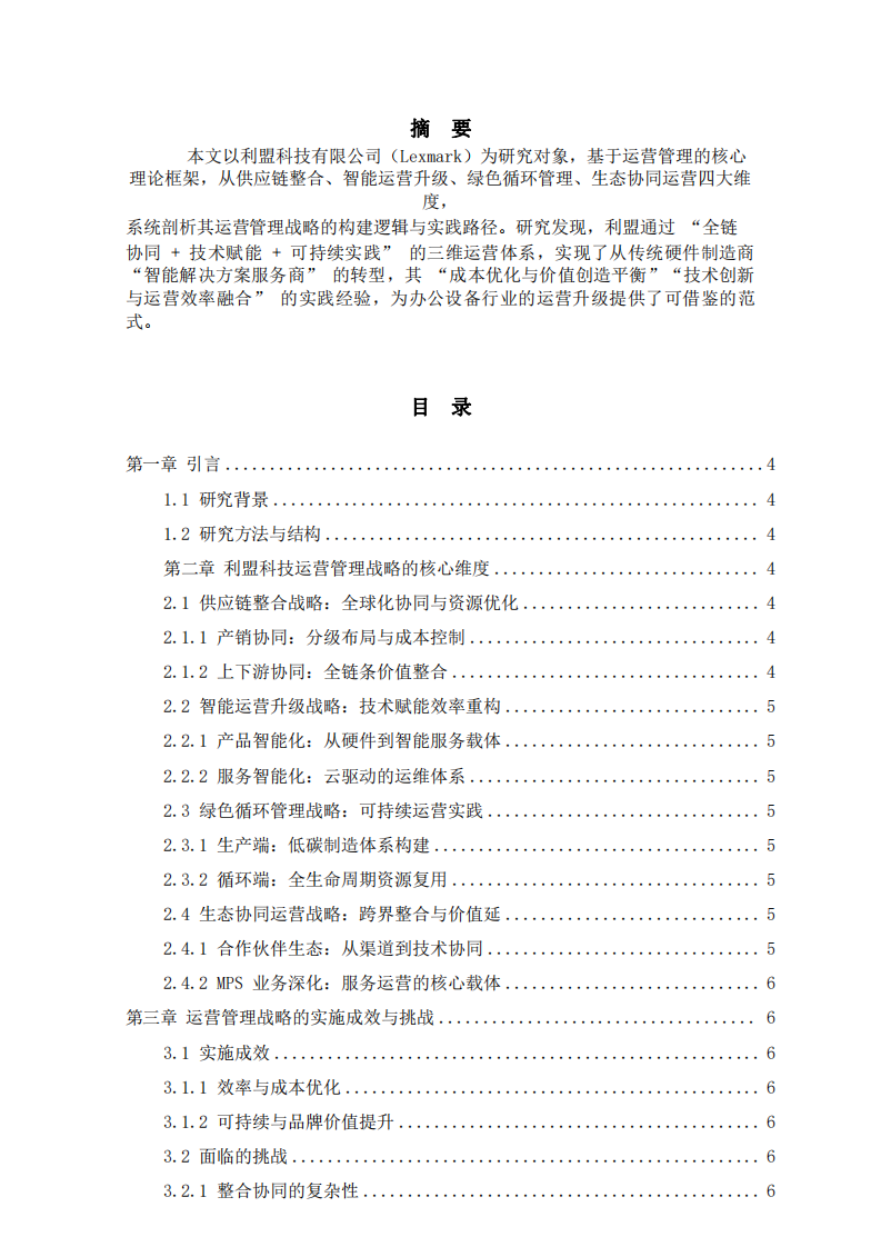 LM公司運營管理戰(zhàn)略研究-第2頁-縮略圖