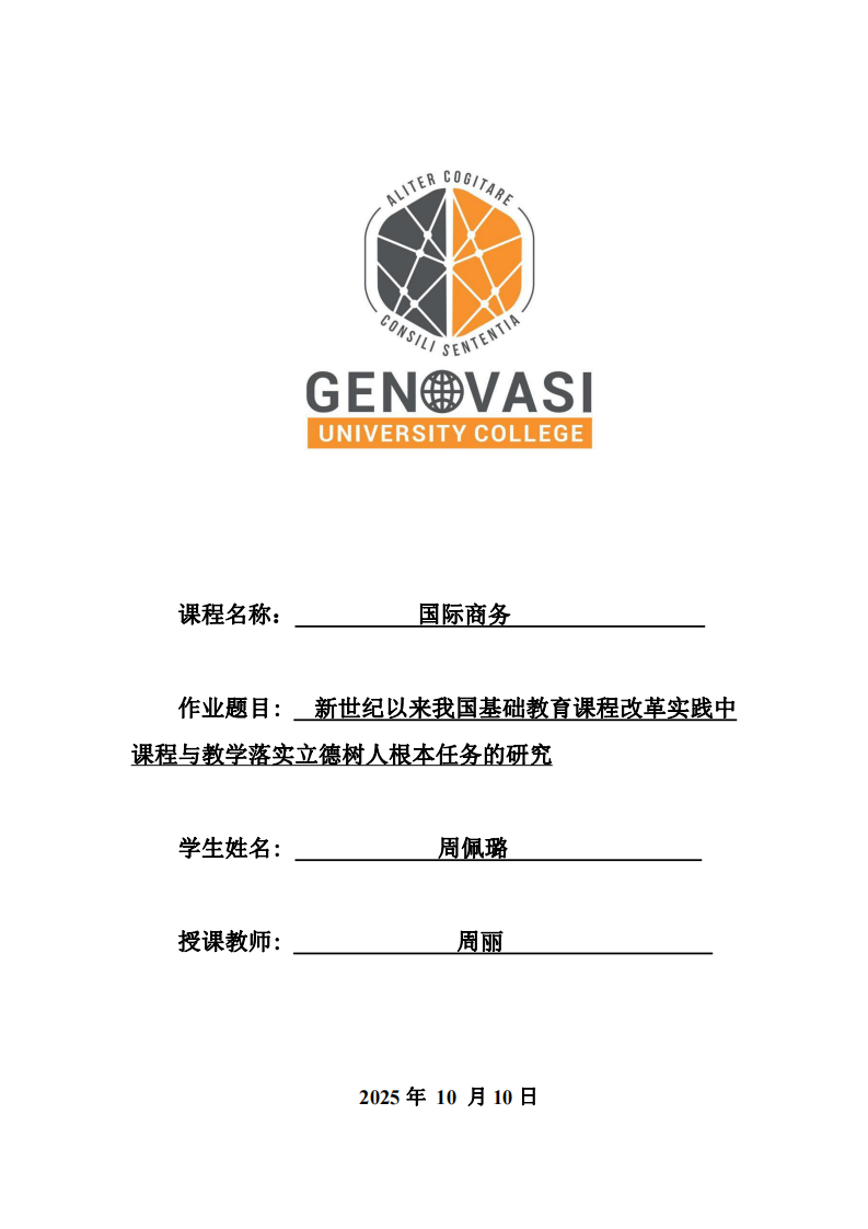 新世紀(jì)以來我國基礎(chǔ)教育課程改革實(shí)踐中課程與教學(xué)落實(shí)立德樹人根本任務(wù)的研究-第1頁-縮略圖