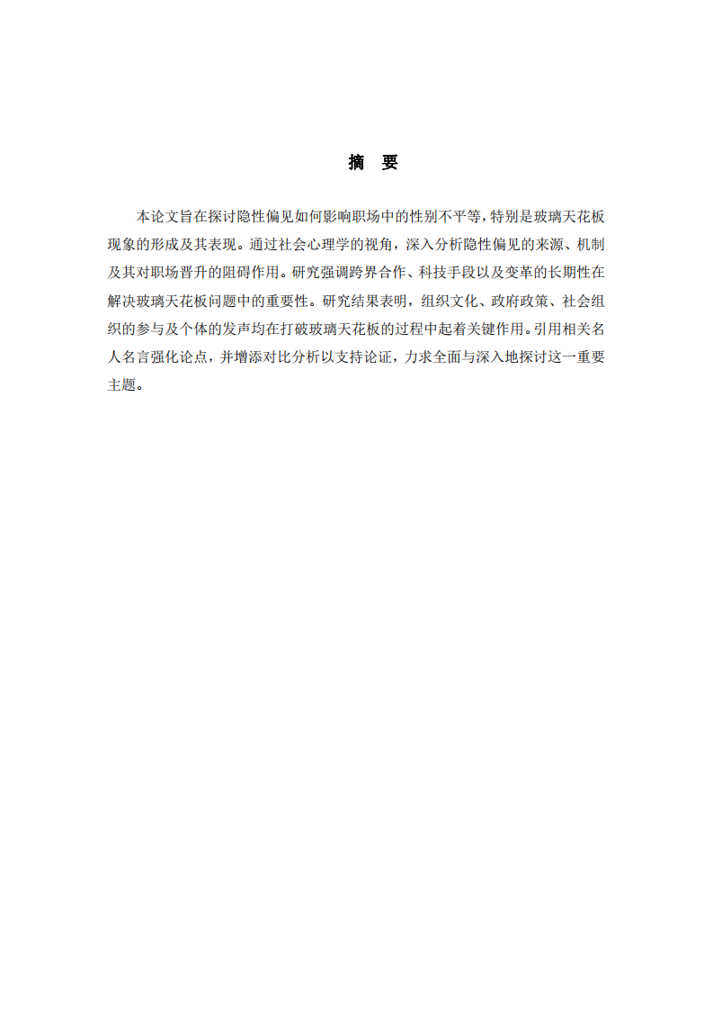 隱性偏見與職場不平等：社會心理學(xué)視角下的玻璃天花板現(xiàn)象研究-第2頁-縮略圖