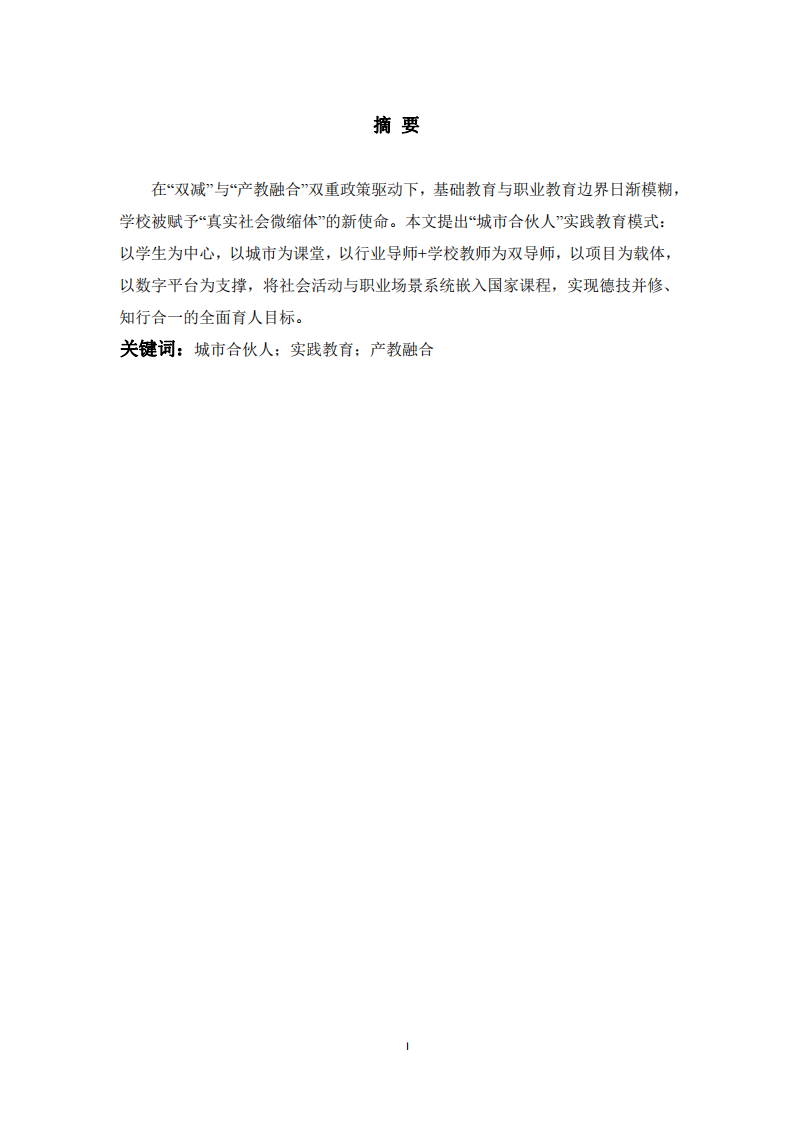 面向2035的“城市合伙人”實踐教育模式 ——把真實社會與職業(yè)生態(tài)嵌入學校課程的系統(tǒng)方案-第2頁-縮略圖