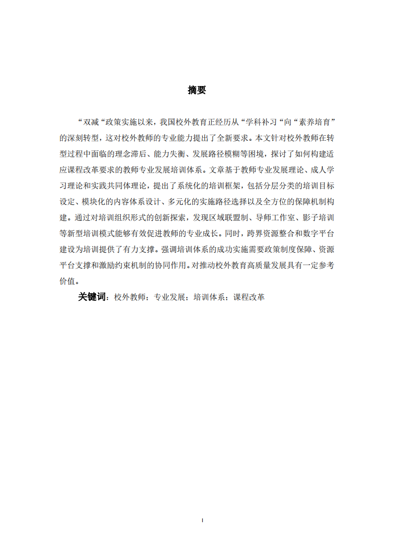 課程改革背景下校外教師專業(yè)發(fā)展培訓(xùn)體系構(gòu)建探析-第2頁-縮略圖