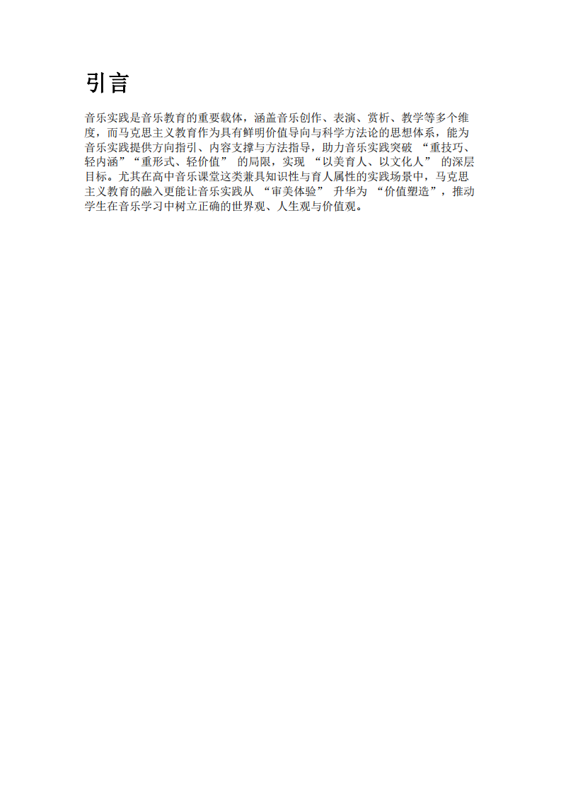 馬克思主義教育在音樂實踐中的作用探析-第2頁-縮略圖