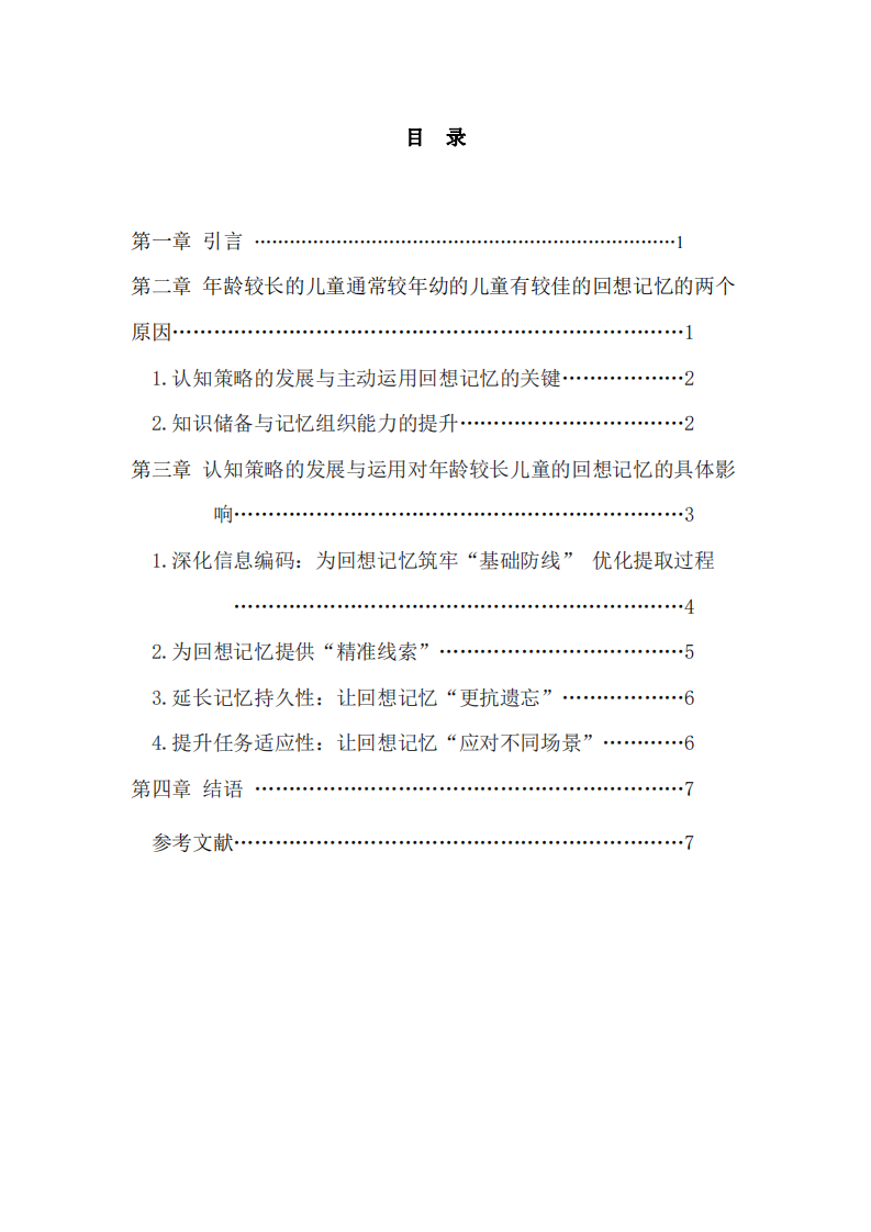 淺談年齡較長(zhǎng)的兒童通常較年幼兒童有較佳回想記憶的原因-第2頁(yè)-縮略圖