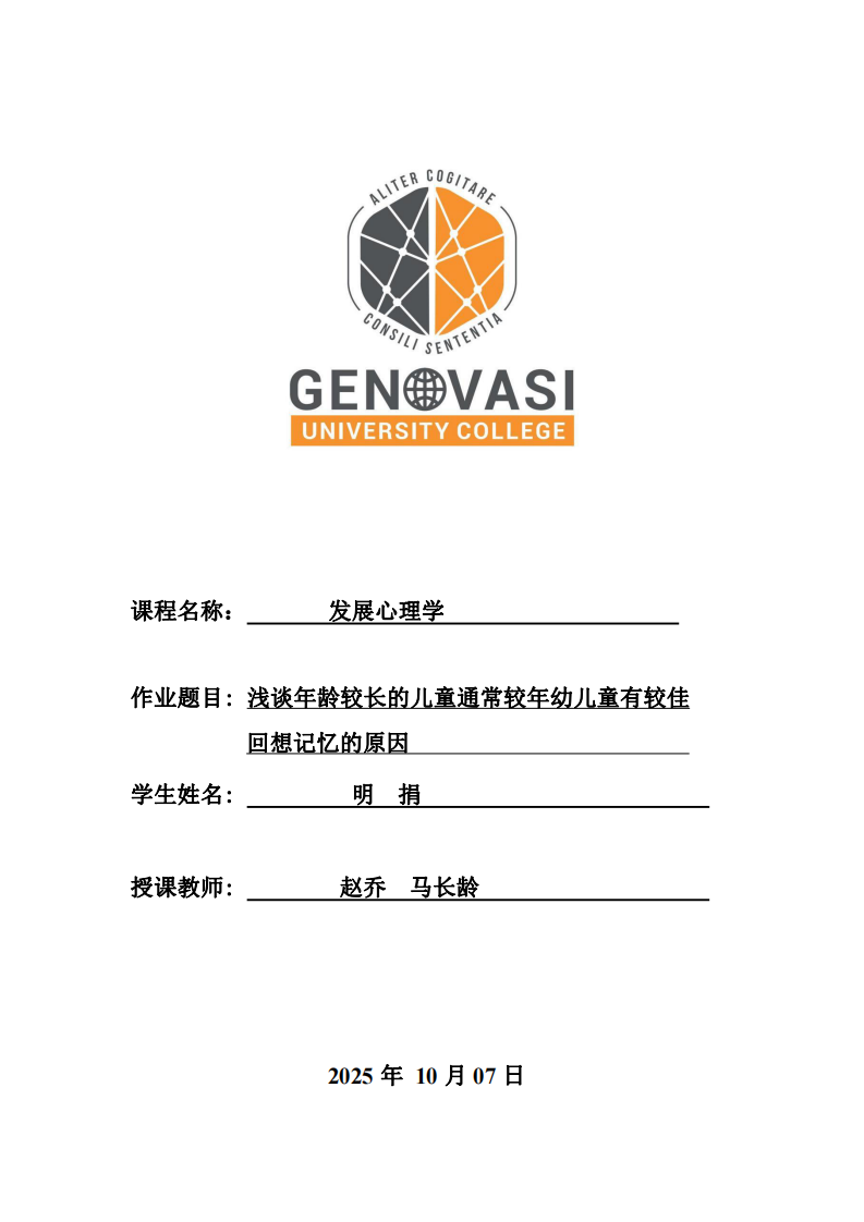 淺談年齡較長(zhǎng)的兒童通常較年幼兒童有較佳回想記憶的原因-第1頁(yè)-縮略圖