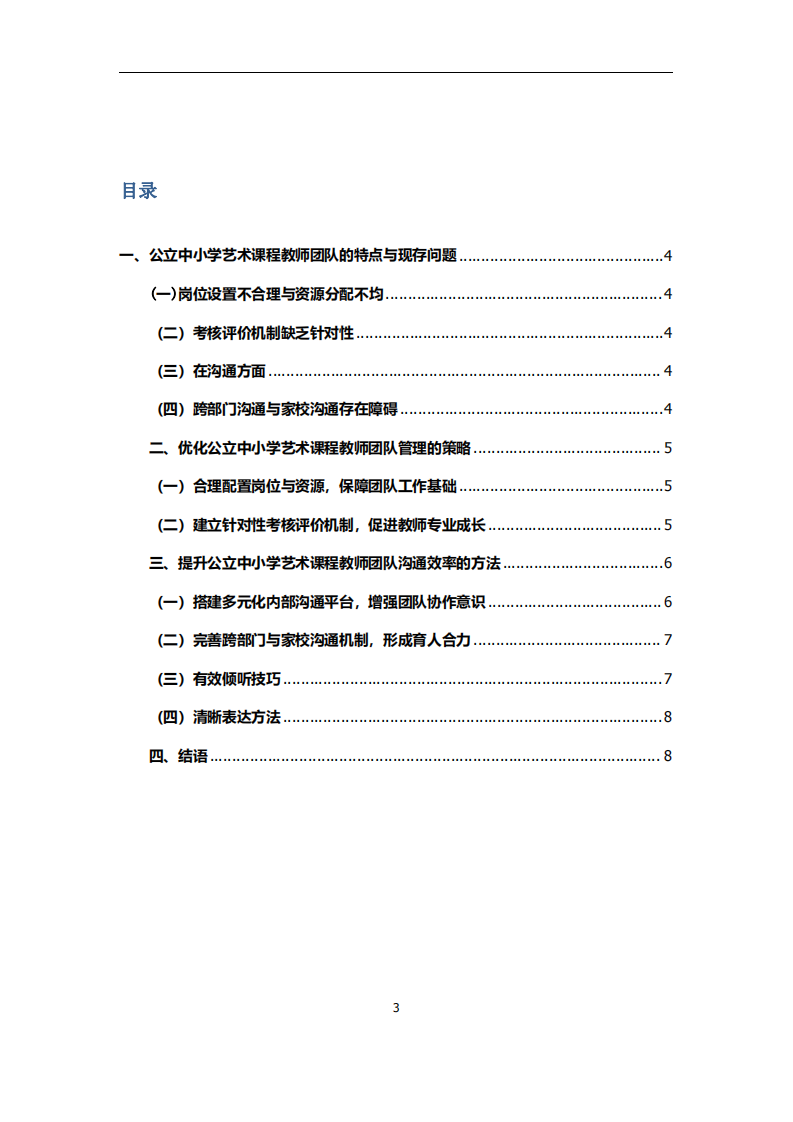 公立中小學(xué)藝術(shù)課程教師團(tuán)隊(duì)管理及溝通問題淺談-第3頁-縮略圖