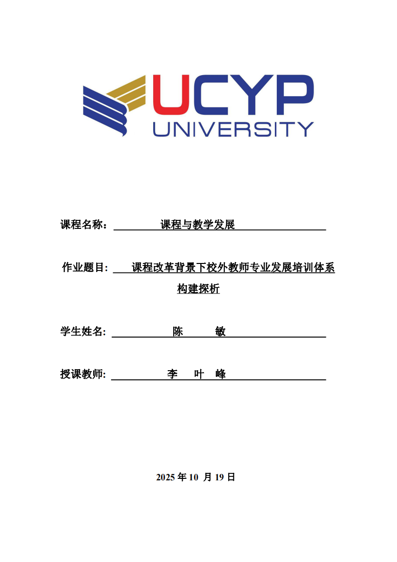 課程改革背景下校外教師專業(yè)發(fā)展培訓(xùn)體系構(gòu)建探析-第1頁-縮略圖