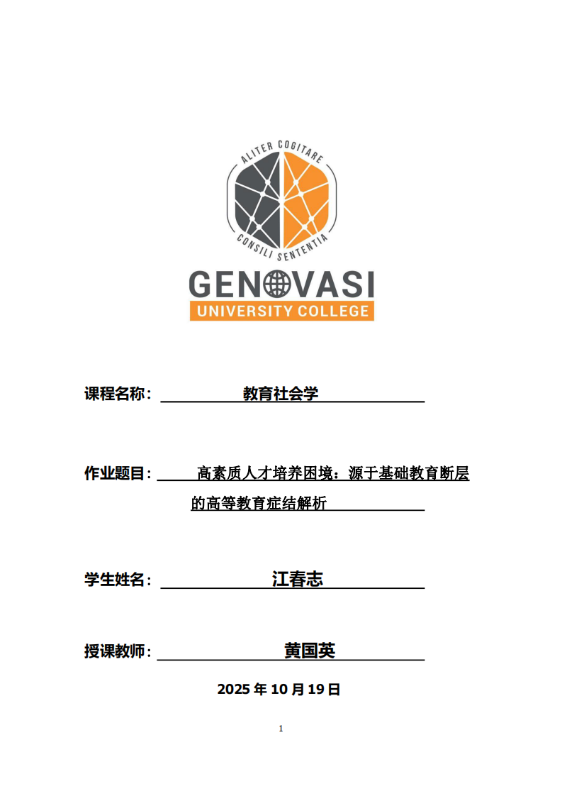 高素質(zhì)人才培養(yǎng)困境：源于基礎(chǔ)教育斷層的高等教育癥結(jié)解析-第1頁-縮略圖
