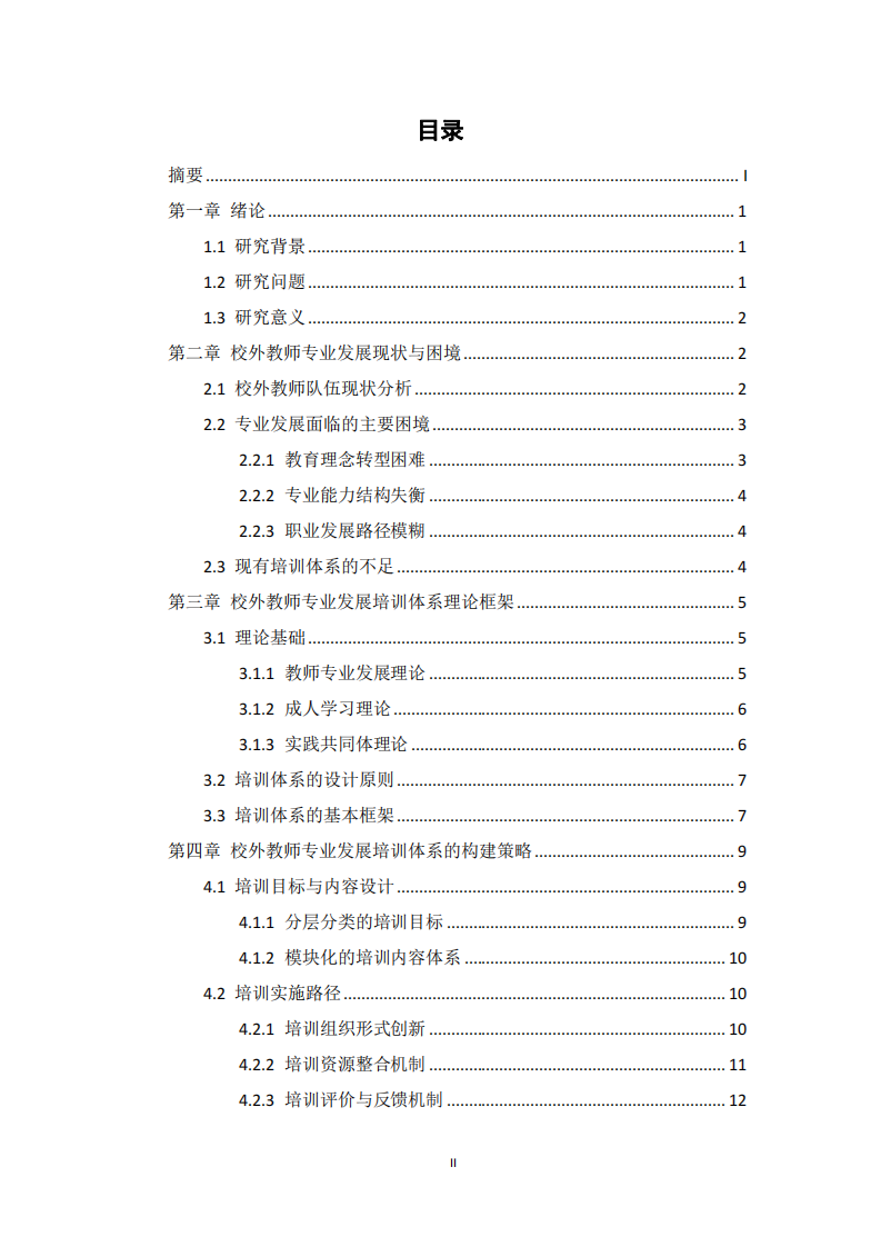課程改革背景下校外教師專業(yè)發(fā)展培訓(xùn)體系構(gòu)建探析-第3頁-縮略圖