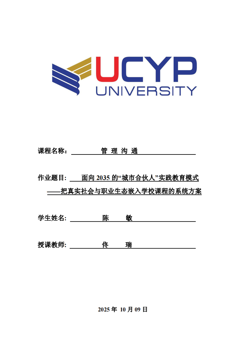 面向2035的“城市合伙人”實踐教育模式 ——把真實社會與職業(yè)生態(tài)嵌入學校課程的系統(tǒng)方案-第1頁-縮略圖