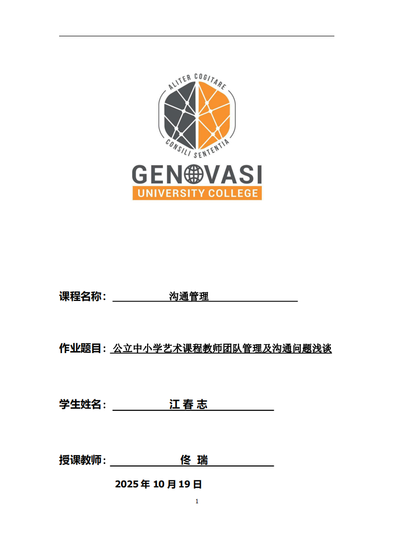 公立中小學(xué)藝術(shù)課程教師團(tuán)隊(duì)管理及溝通問題淺談-第1頁-縮略圖