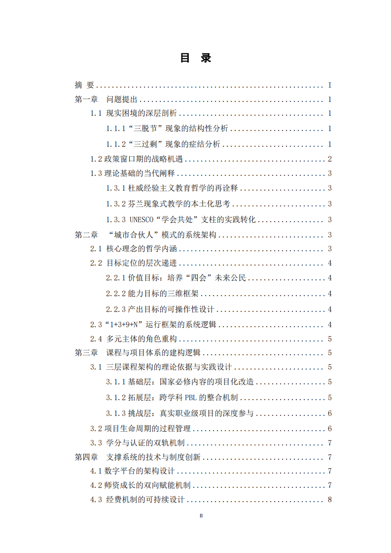 面向2035的“城市合伙人”實踐教育模式 ——把真實社會與職業(yè)生態(tài)嵌入學校課程的系統(tǒng)方案-第3頁-縮略圖
