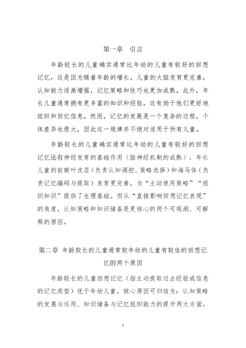 淺談年齡較長(zhǎng)的兒童通常較年幼兒童有較佳回想記憶的原因-第3頁(yè)-縮略圖