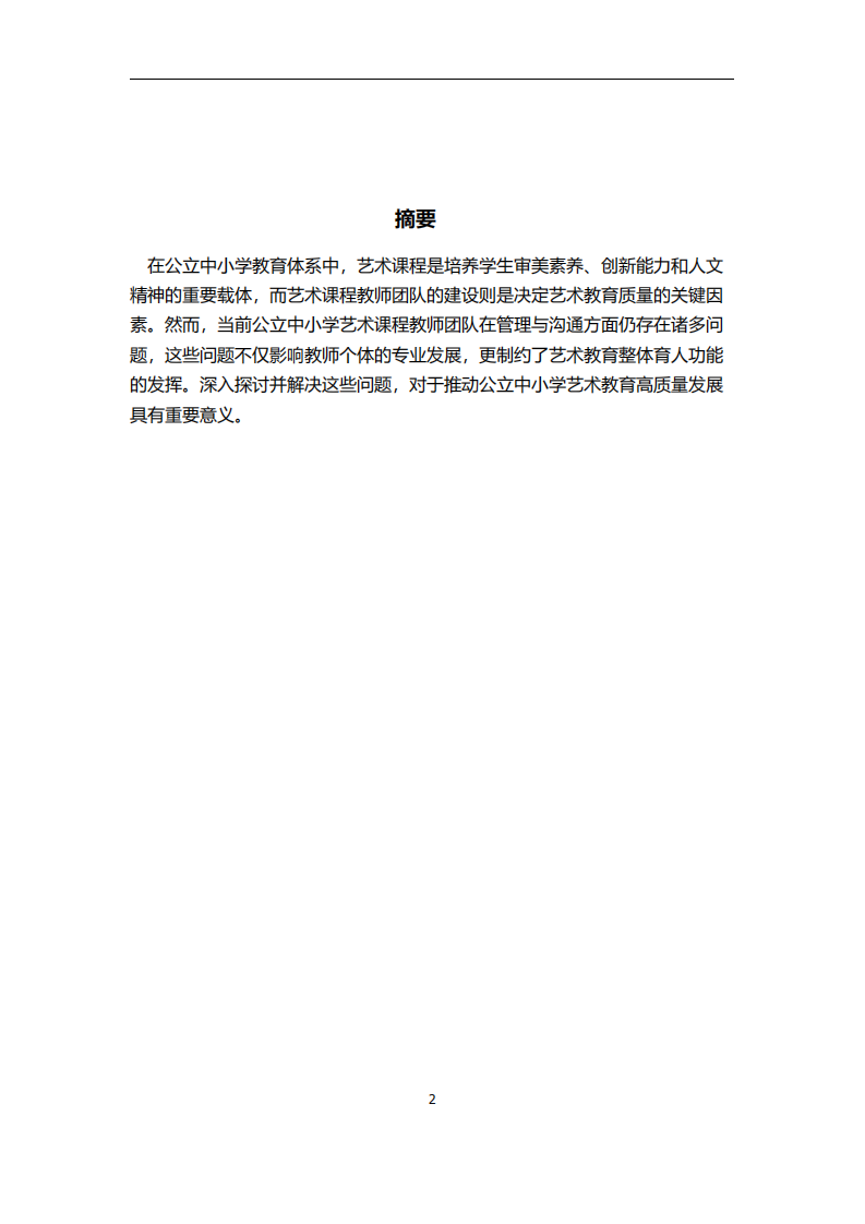 公立中小學(xué)藝術(shù)課程教師團(tuán)隊(duì)管理及溝通問題淺談-第2頁-縮略圖