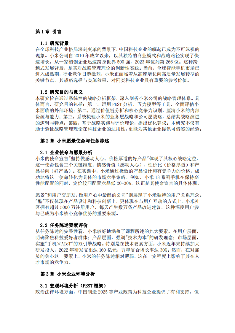  小米公司戰(zhàn)略管理分析報(bào)告-第3頁-縮略圖