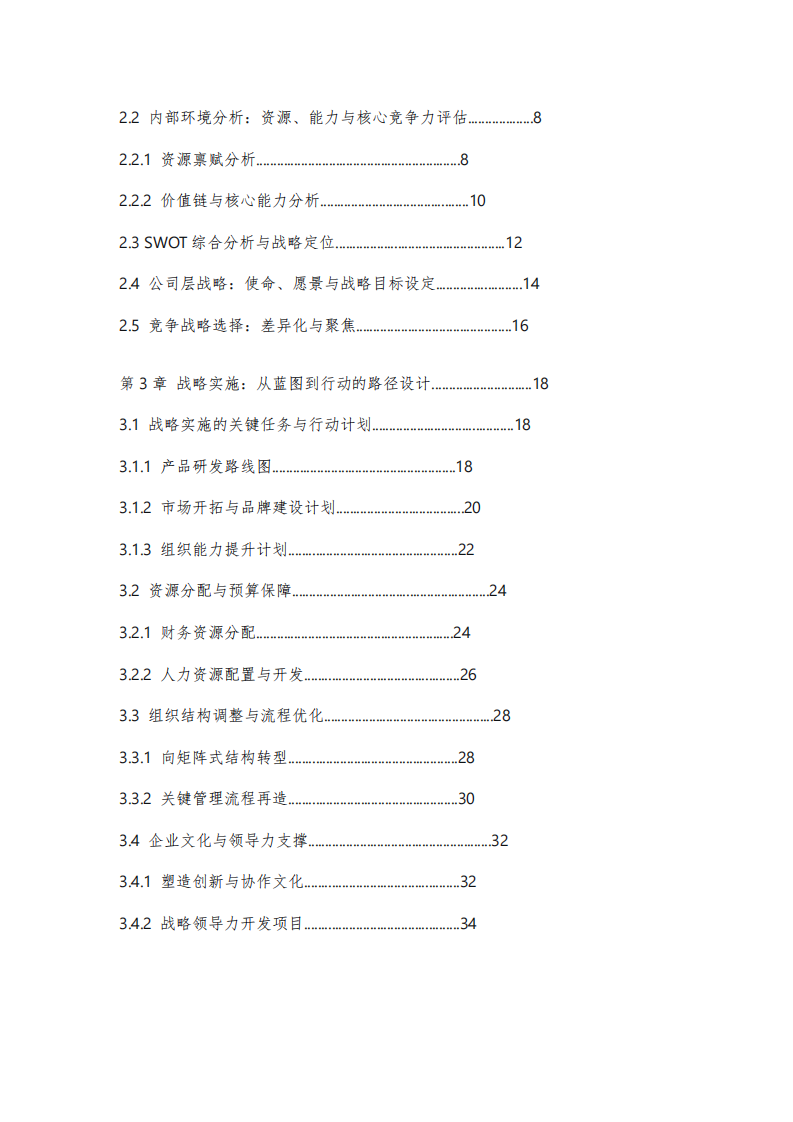 結合自身企業(yè)或虛擬企業(yè)制定：《創(chuàng)新科技有限公司戰(zhàn)略實施方案》-第3頁-縮略圖