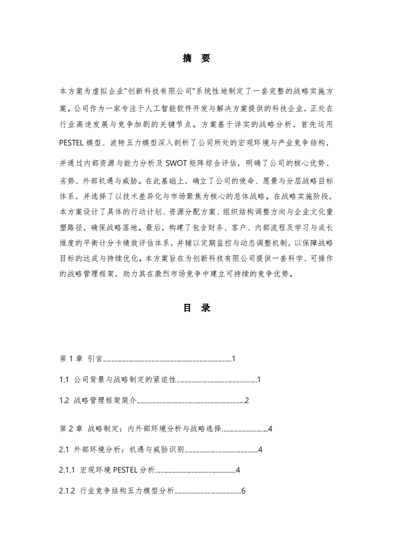 結合自身企業(yè)或虛擬企業(yè)制定：《創(chuàng)新科技有限公司戰(zhàn)略實施方案》-第2頁-縮略圖