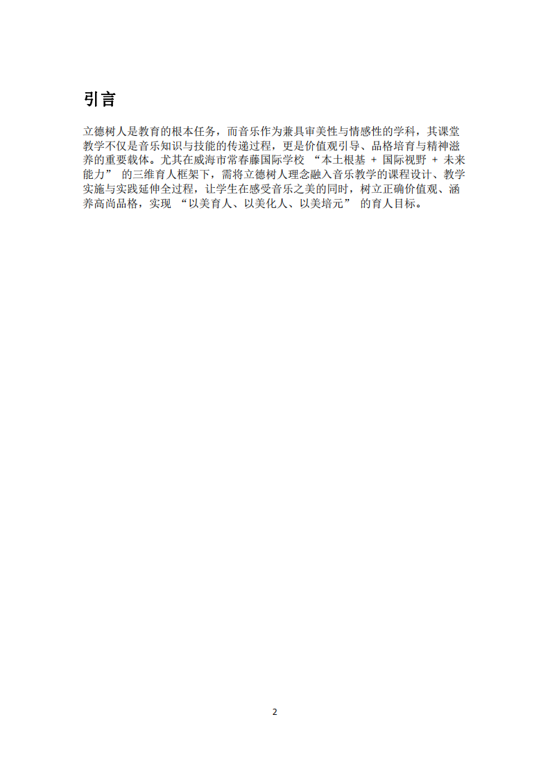 中小學(xué)音樂課堂教學(xué)與立德樹人理念的融合路徑-第2頁-縮略圖