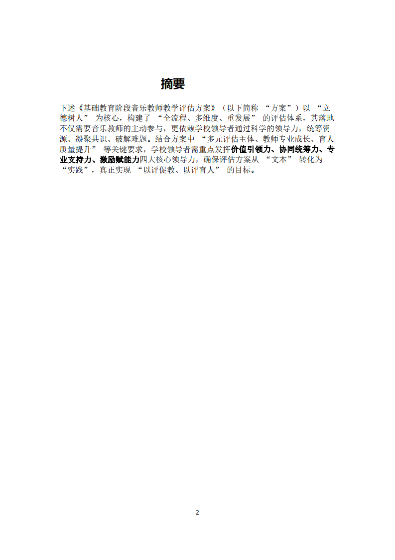 落地音樂教師教學評估方案：學校領(lǐng)導(dǎo)者需具備的領(lǐng)導(dǎo)力及實踐路徑-第2頁-縮略圖