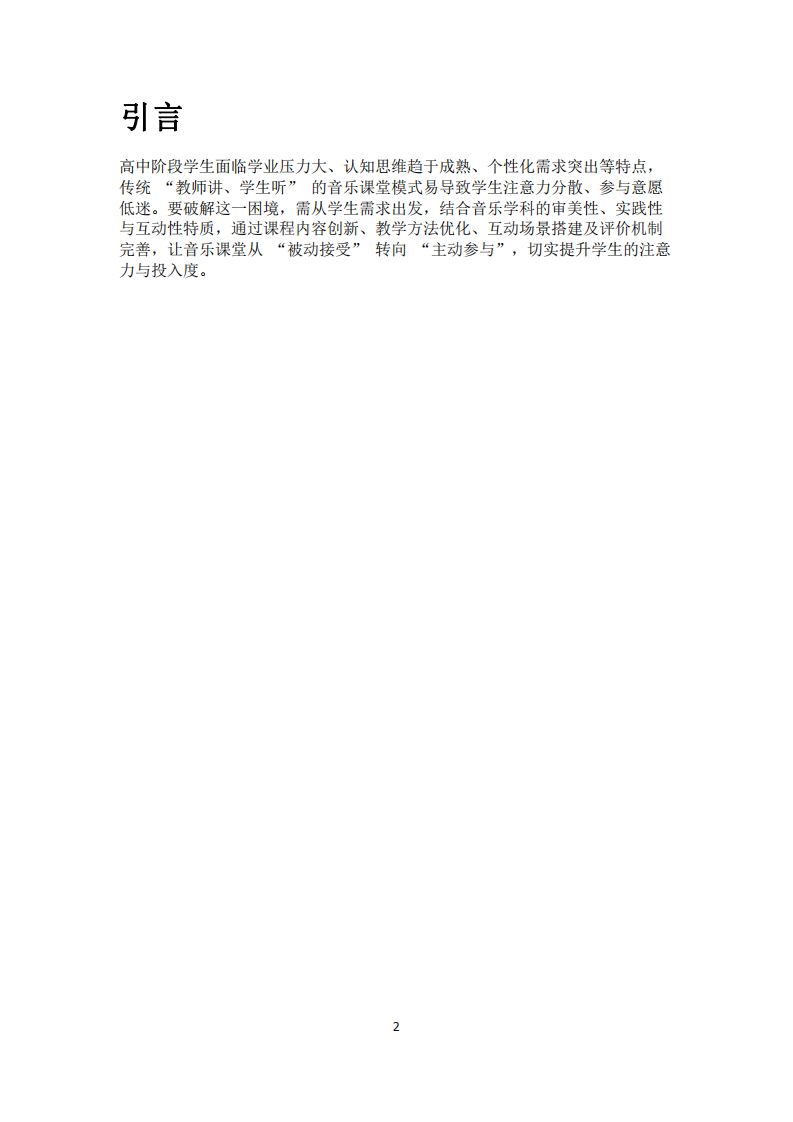 提升高中生音樂課堂注意力與參與感的實踐策略-第2頁-縮略圖