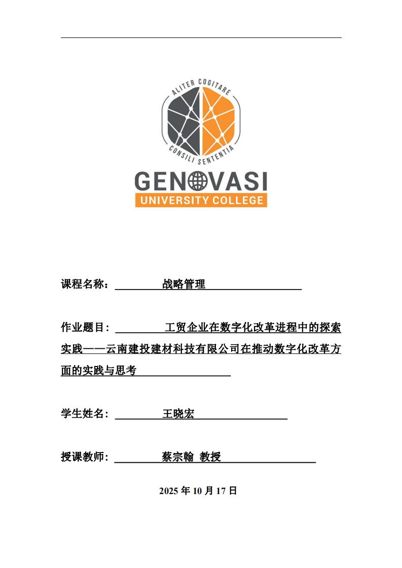 工貿(mào)企業(yè)在數(shù)字化改革進程中的探索實踐——云南建投建材科技有限公司在推動數(shù)字化改革方面的實踐與思考-第1頁-縮略圖