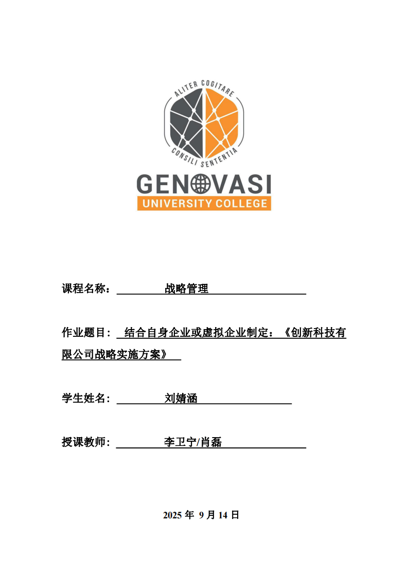 結合自身企業(yè)或虛擬企業(yè)制定：《創(chuàng)新科技有限公司戰(zhàn)略實施方案》-第1頁-縮略圖
