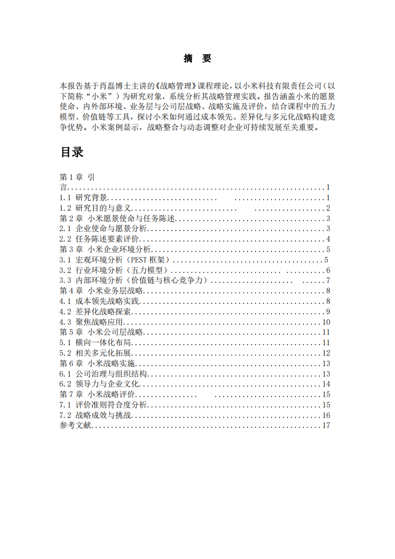  小米公司戰(zhàn)略管理分析報(bào)告-第2頁-縮略圖