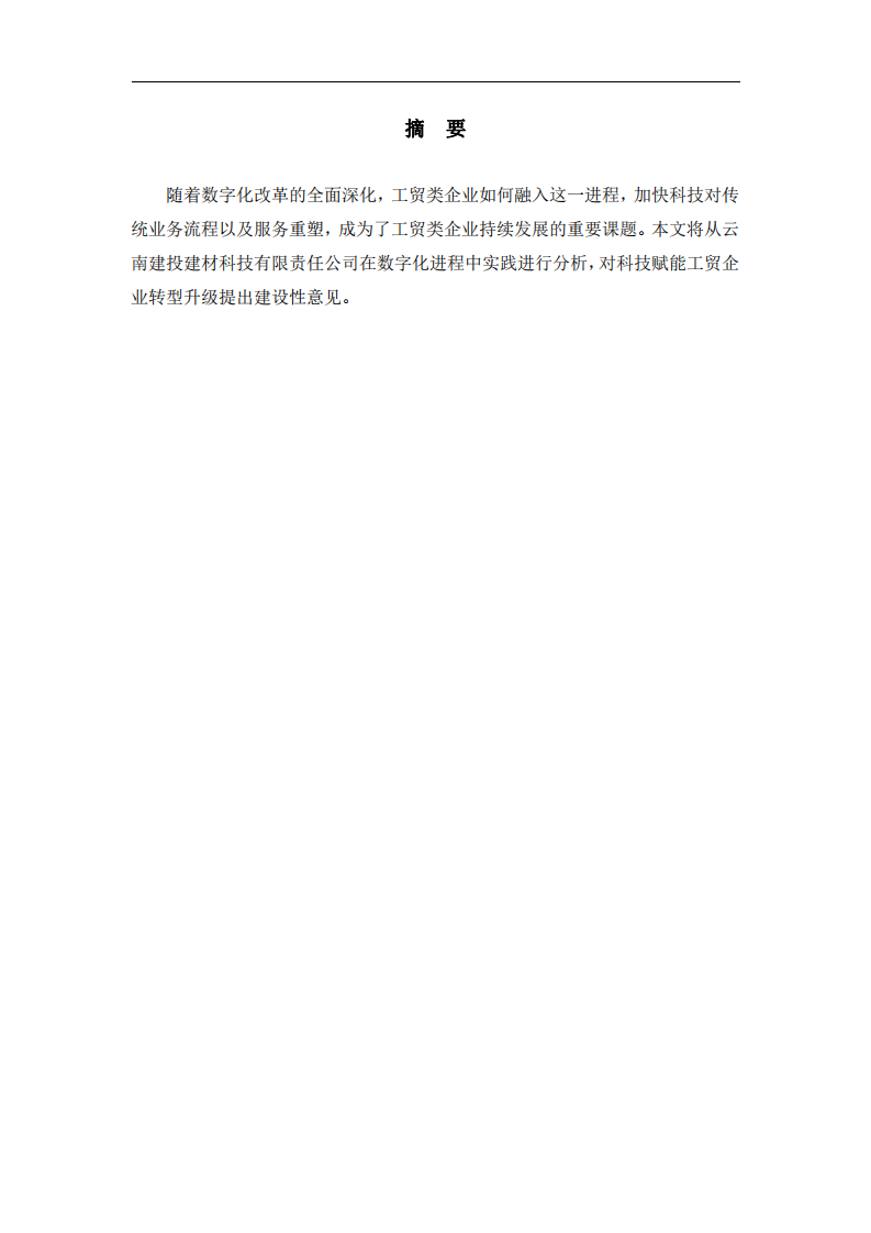 工貿(mào)企業(yè)在數(shù)字化改革進程中的探索實踐——云南建投建材科技有限公司在推動數(shù)字化改革方面的實踐與思考-第2頁-縮略圖