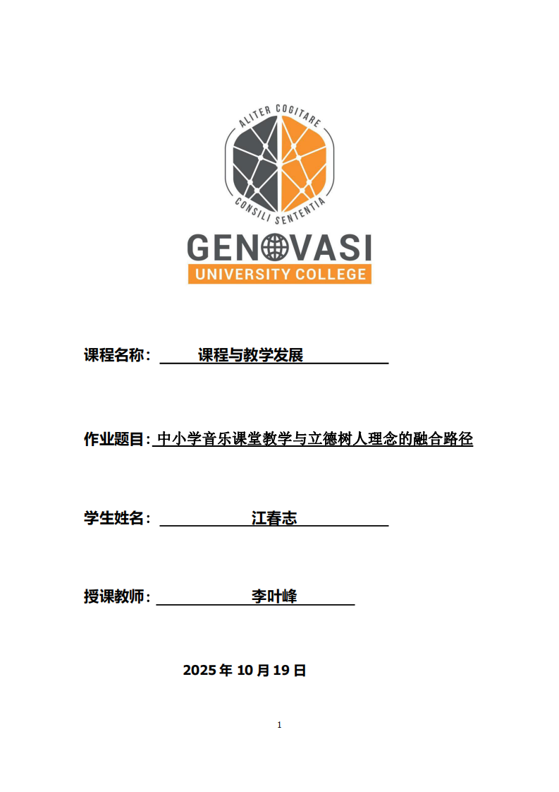 中小學(xué)音樂課堂教學(xué)與立德樹人理念的融合路徑-第1頁-縮略圖