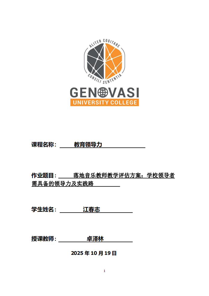 落地音樂教師教學評估方案：學校領(lǐng)導(dǎo)者需具備的領(lǐng)導(dǎo)力及實踐路徑-第1頁-縮略圖