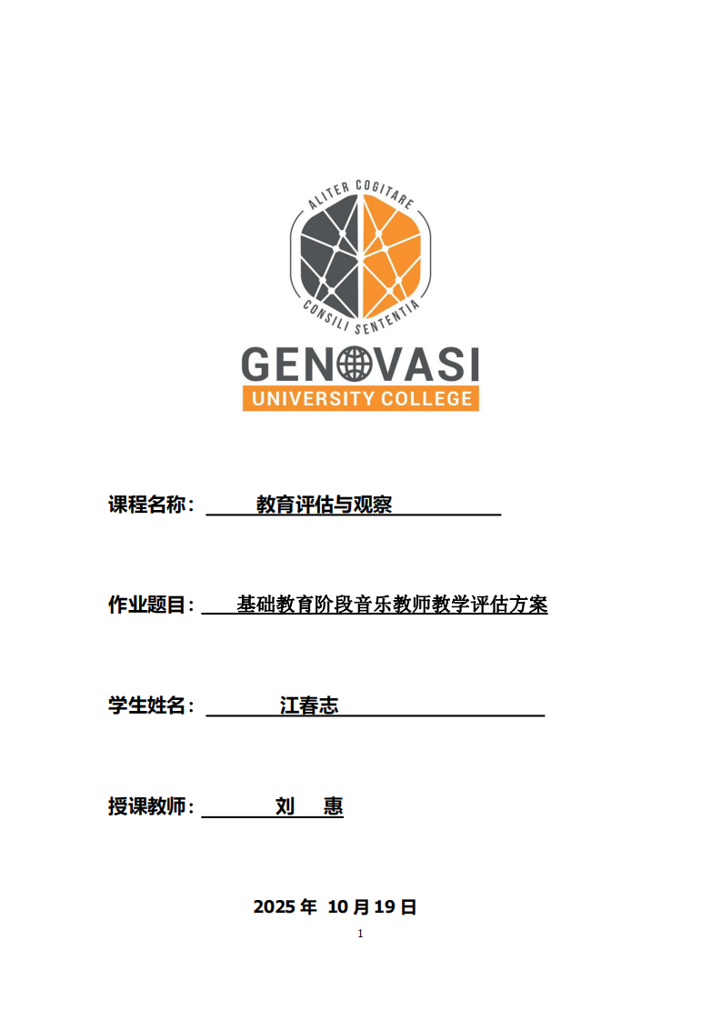 基礎(chǔ)教育階段音樂教師教學(xué)評估方案-第1頁-縮略圖