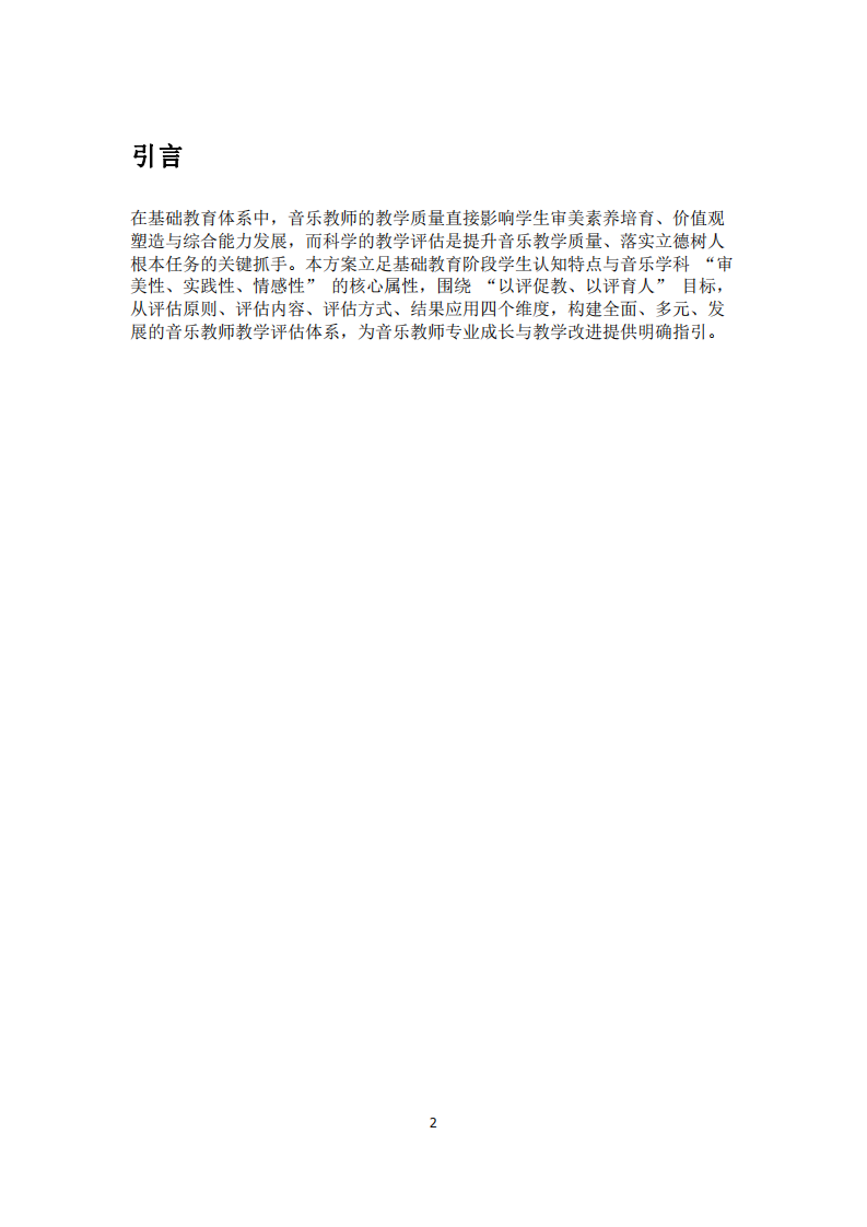 基礎(chǔ)教育階段音樂教師教學(xué)評估方案-第2頁-縮略圖