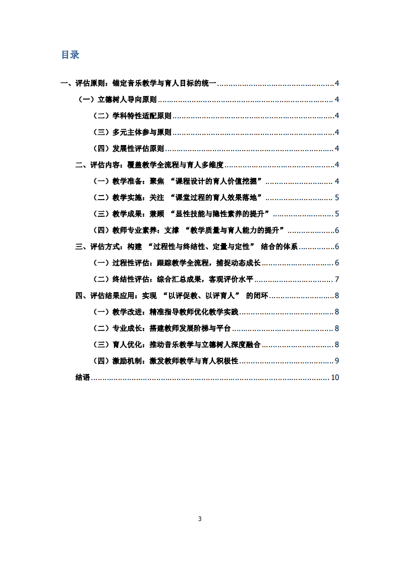 基礎(chǔ)教育階段音樂教師教學(xué)評估方案-第3頁-縮略圖