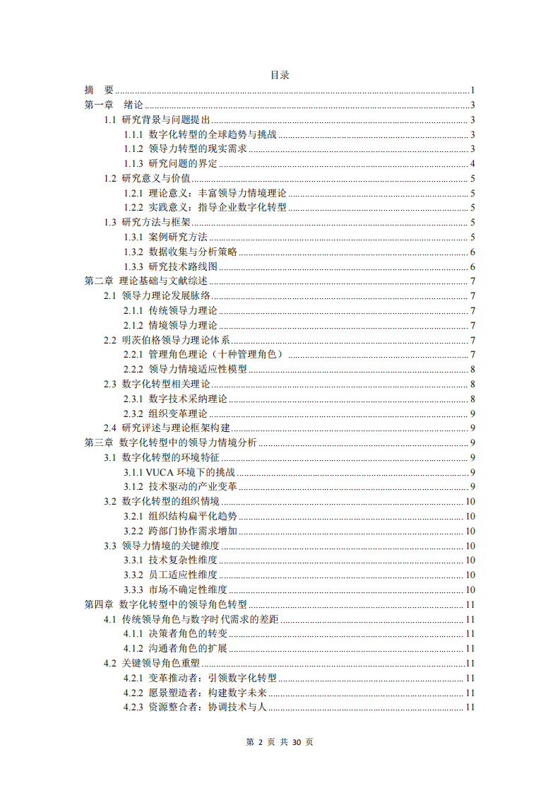 數(shù)字化轉(zhuǎn)型中領(lǐng)導(dǎo)力轉(zhuǎn)型研究-第2頁(yè)-縮略圖