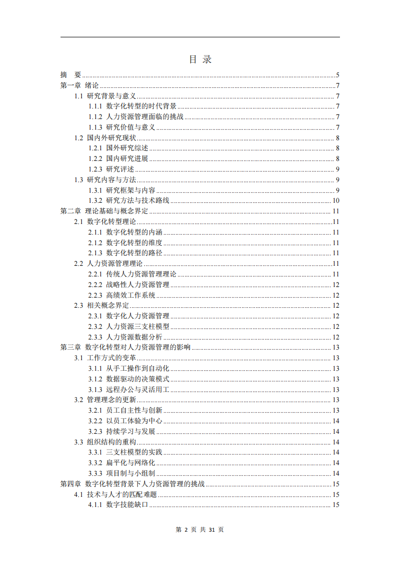 數(shù)字化轉(zhuǎn)型背景下企業(yè)人力資源管理創(chuàng)新研究-第2頁-縮略圖