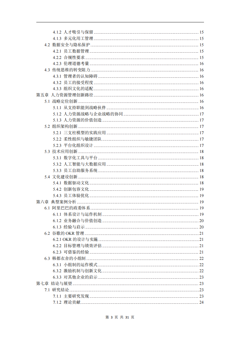 數(shù)字化轉(zhuǎn)型背景下企業(yè)人力資源管理創(chuàng)新研究-第3頁-縮略圖