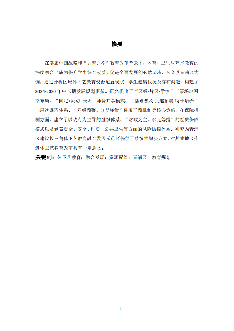 2024—2030年中長(zhǎng)期發(fā)展規(guī)劃——以“健康青浦·活力之城”為愿景的系統(tǒng)方案-第2頁(yè)-縮略圖