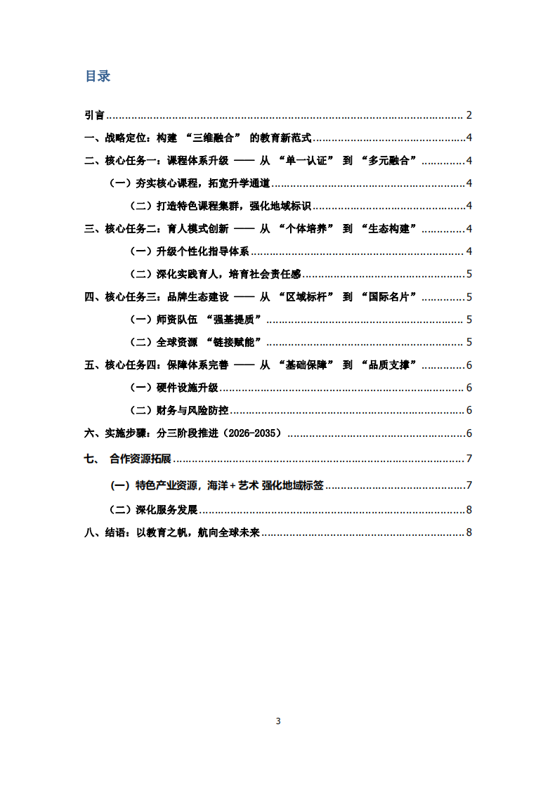 學(xué)校長(zhǎng)期發(fā)展規(guī)劃——（以威海市常春藤國際學(xué)校長(zhǎng)期發(fā)展規(guī)劃設(shè)想2026-2035為例）-第3頁-縮略圖