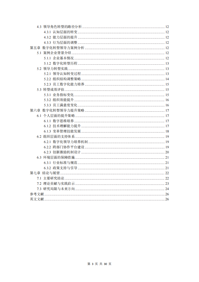 數(shù)字化轉(zhuǎn)型中領(lǐng)導(dǎo)力轉(zhuǎn)型研究-第3頁(yè)-縮略圖