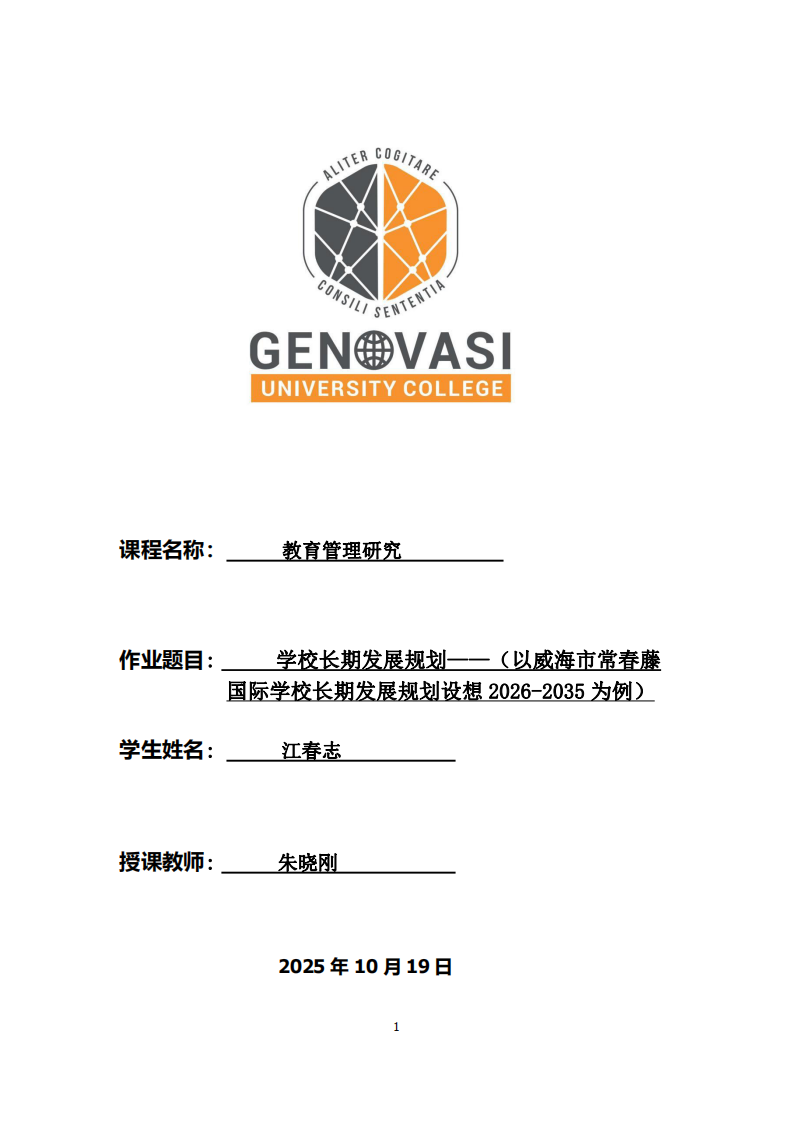 學(xué)校長(zhǎng)期發(fā)展規(guī)劃——（以威海市常春藤國際學(xué)校長(zhǎng)期發(fā)展規(guī)劃設(shè)想2026-2035為例）-第1頁-縮略圖