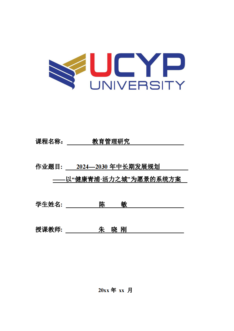 2024—2030年中長(zhǎng)期發(fā)展規(guī)劃——以“健康青浦·活力之城”為愿景的系統(tǒng)方案-第1頁(yè)-縮略圖