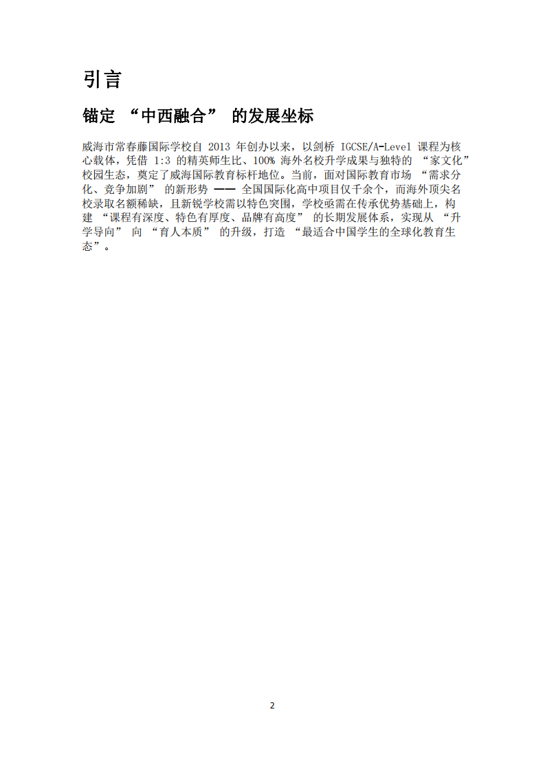 學(xué)校長(zhǎng)期發(fā)展規(guī)劃——（以威海市常春藤國際學(xué)校長(zhǎng)期發(fā)展規(guī)劃設(shè)想2026-2035為例）-第2頁-縮略圖