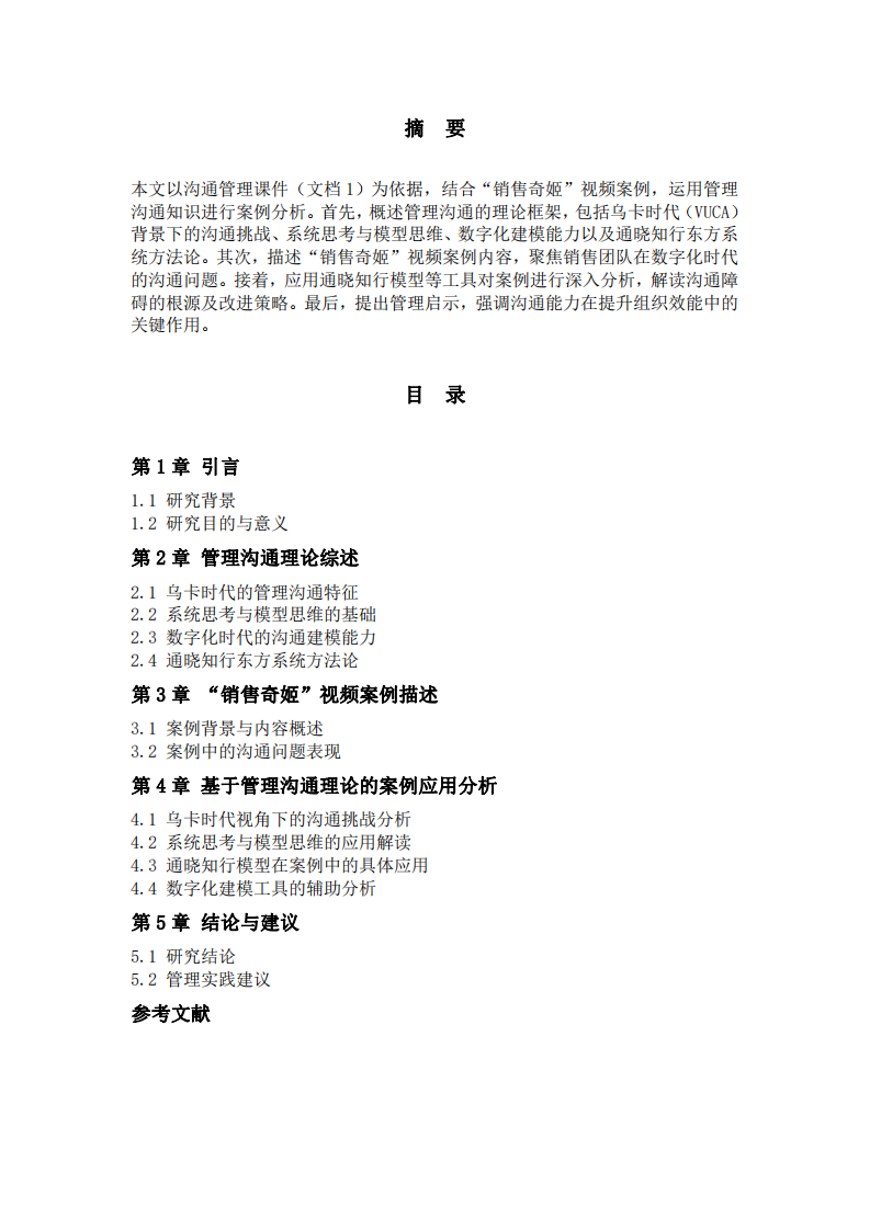 “銷售奇姬”管理溝通案例分析-第2頁-縮略圖